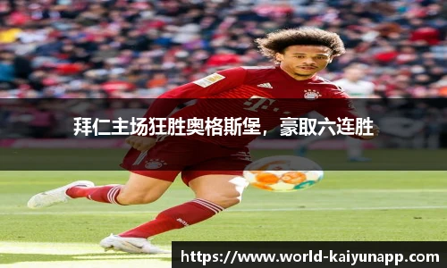 拜仁主场狂胜奥格斯堡，豪取六连胜