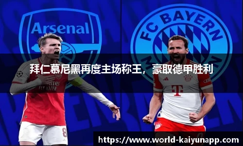 拜仁慕尼黑再度主场称王，豪取德甲胜利