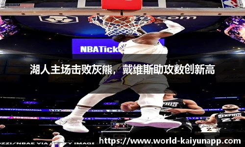 湖人主场击败灰熊，戴维斯助攻数创新高