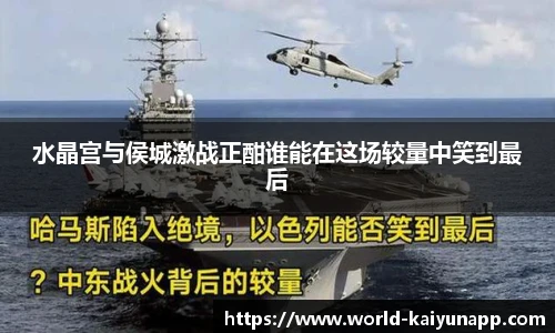 水晶宫与侯城激战正酣谁能在这场较量中笑到最后