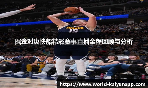 掘金对决快船精彩赛事直播全程回顾与分析