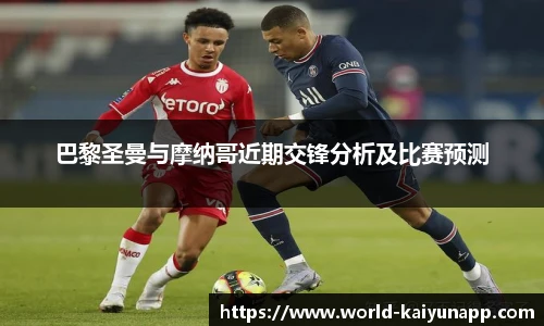 巴黎圣曼与摩纳哥近期交锋分析及比赛预测