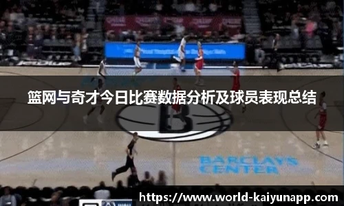 篮网与奇才今日比赛数据分析及球员表现总结
