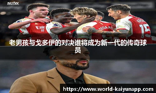 老男孩与戈多伊的对决谁将成为新一代的传奇球员